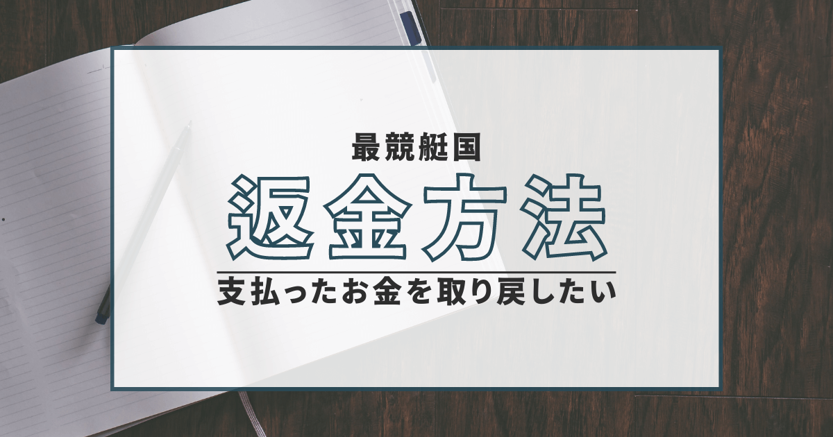 最競艇国　詐欺　口コミ　評判　弁護士　返金